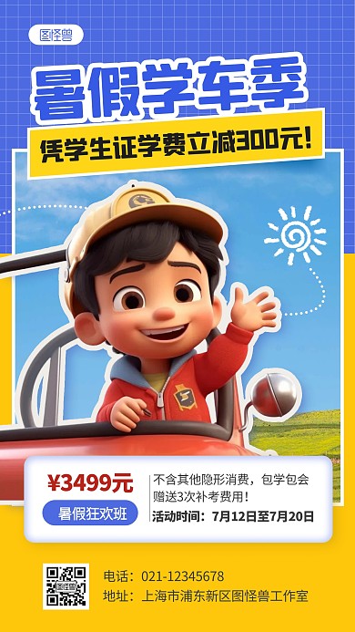 创意AIGC暑期驾校优惠促销AIGC海报