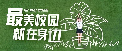 最美校园摄影绿色宣传营销公众号首图