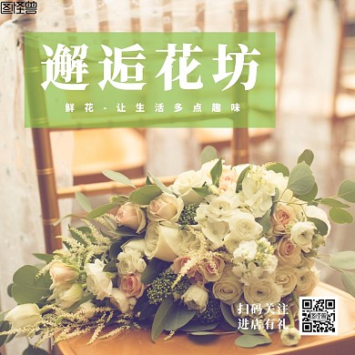 鲜花公众号植物正方形创意配图
