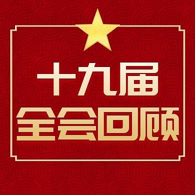 十九届红色卡通简约全会公众号次图