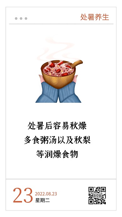 简约卡通创意处暑节气养生语录日签