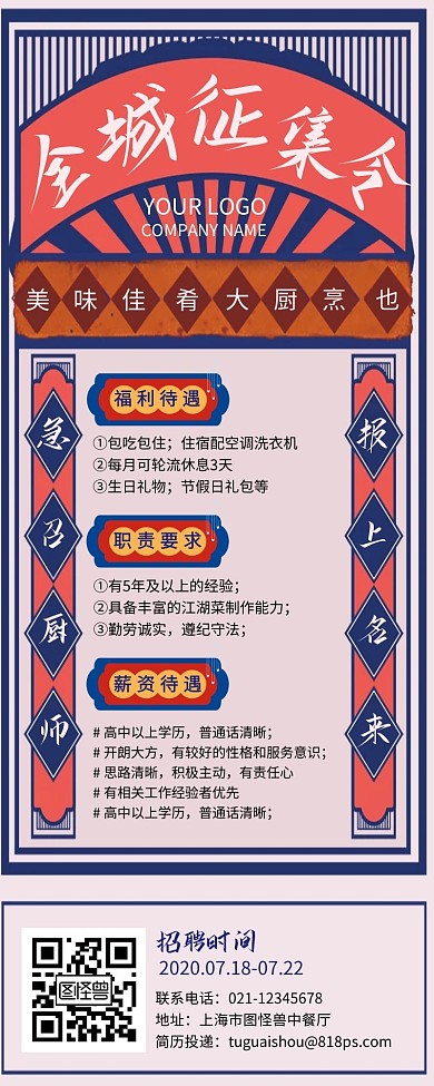 全程征集令招聘厨师餐饮创意营销长图