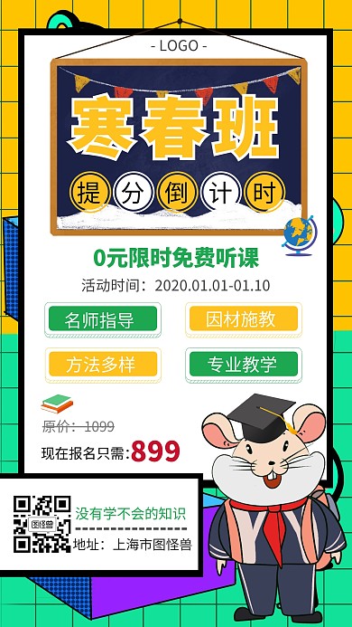 寒春班招生培训辅导简约撞色手机海报