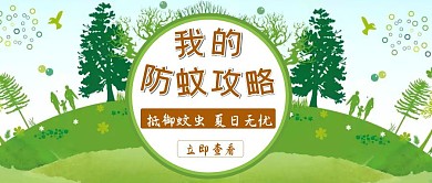 防蚊攻略简约清新夏日公众号封面