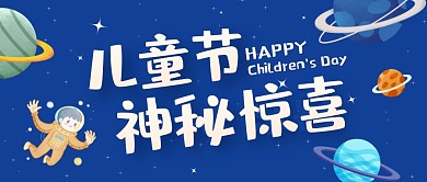 儿童节神秘惊喜公众号封面首图