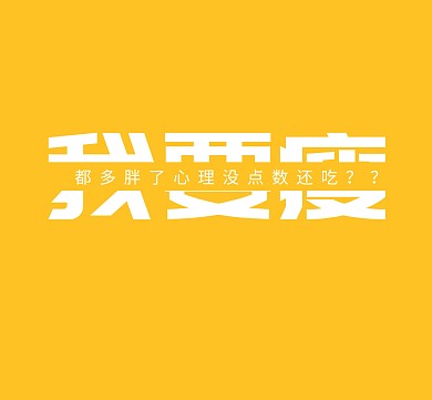 纯色我要瘦简约朋友圈封面