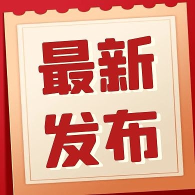 最新发布通知简约公众号封面次图