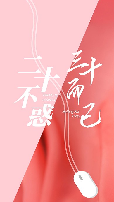 电视剧二十不惑三十而已手机海报