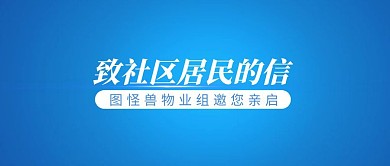简约大气致社区居民的信公众号封面