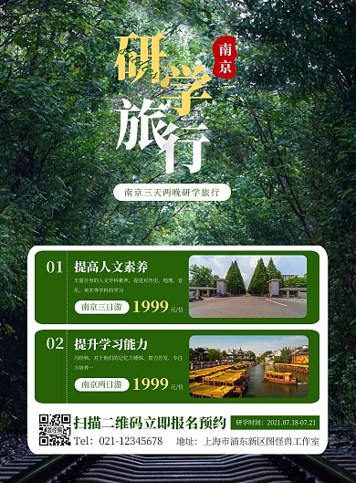 南京研学旅行简约大气竖版海报在线制作