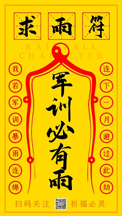 军训求雨符新生开学趣味恶搞手机海报