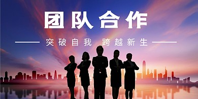 企业文化展板团队合作
