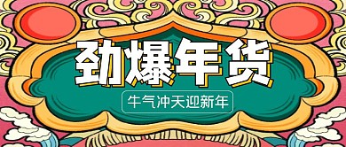 国潮劲爆年货公众号首图