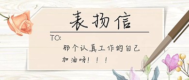 表扬信简约粉色微信微信封面首图