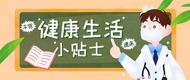 健康贴士卡通创意公众号封面首图