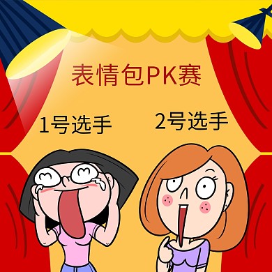 红色卡通舞台创意表情包大赛表情包