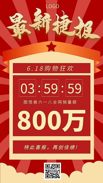 618喜报捷报喜报红色创意手机海报