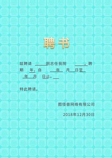 蓝色简洁线条聘书