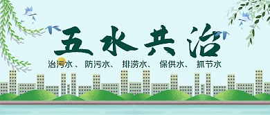 五水共治绿色简约公众号封面