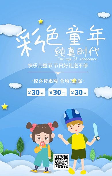 蓝色卡通儿童节节日促销活动手机海报