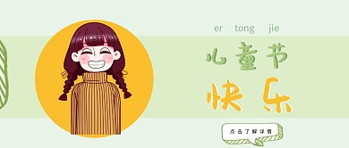 创意卡通可爱六一儿童节宣传公众号封面