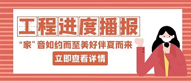 工程播报进度及时了解红色创意公众号封面