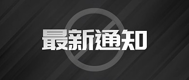 热点新闻禁娱公告通知公众号封面