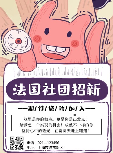 卡通风格法国社团招新海报