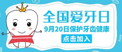 全国爱牙日蓝色卡通红包公众号封面