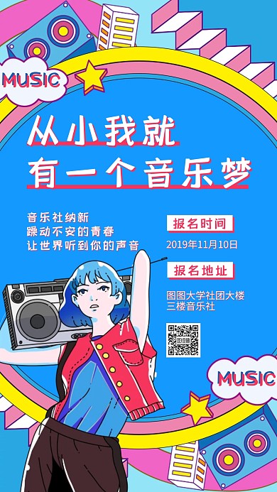 插画风音乐社团招新宣传手机海报