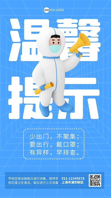 立体风格防疫温馨提示宣传手机海报