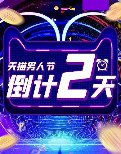 天猫男人节倒计时促销电商竖版海报