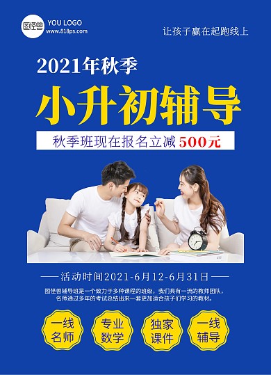 小升初宣传单