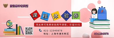 精品课程体验卡粉色卡通组合背景