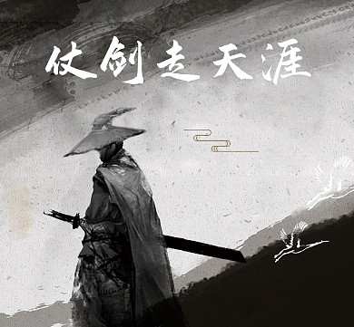 武术古风水墨创意简约朋友圈封面