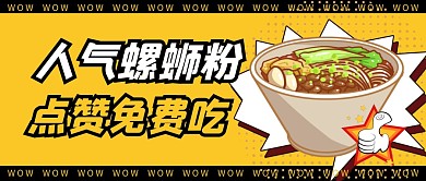 螺蛳粉点赞免费吃公众号封面首图