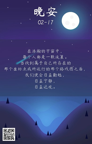 简约流星晚安日签