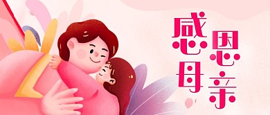 红底插画感恩母亲公众号首图