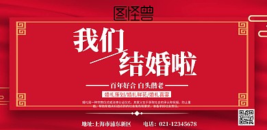 横版婚礼红色宣传海报