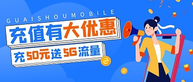 蓝色卡通优惠流量话费充值公众号封面	