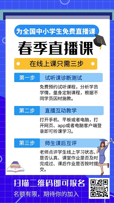 直播课课程介绍创意手机海报在线海报制作