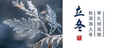立冬节气节日祝福问候公众号封面首图