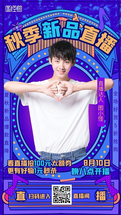 创意夏秋上新直播预告宣传促销直播海报