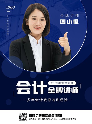 简约大气会计讲师介绍海报