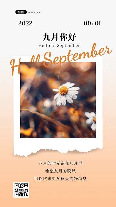 九月你好温柔高级治愈祝福问候ins风海报