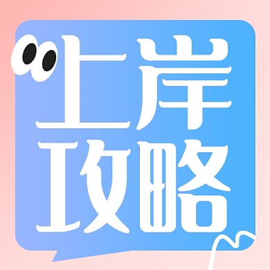上岸攻略互联网教育培训公众号封面次图