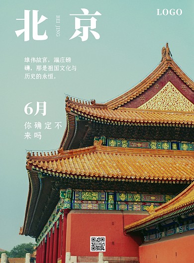 6月北京旅游简约清新竖版海报