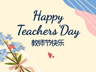 教师节快乐扁平公众号横版配图