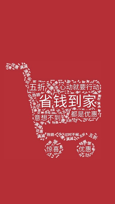创意词云模板购物车手机海报红色