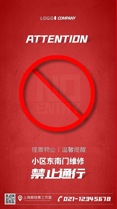 禁止通行通知宣传简约大气手机海报
